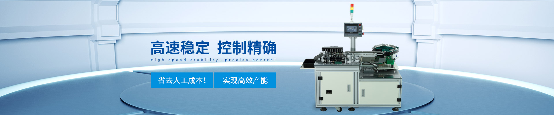 創精銳-自動焊接機，自動焊接機，高速穩定，控制精確