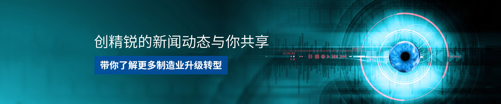 創(chuàng)精銳-助力制造業(yè)升級，完成自動化轉(zhuǎn)型